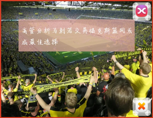 高管分析马刺若交易福克斯篮网或成最佳选择
