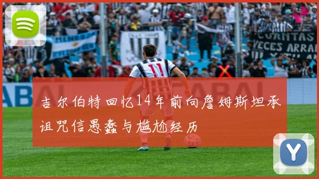 吉尔伯特回忆14年前向詹姆斯坦承诅咒信愚蠢与尴尬经历