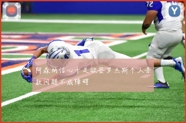 阿森纳信心十足欲签罗杰斯个人条款问题不成障碍