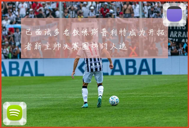 已面试多名教练斯普利特成为开拓者新主帅决赛圈热门人选
