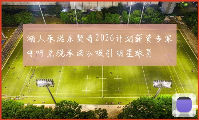 湖人承诺东契奇2026计划薪资专家呼吁兑现承诺以吸引明星球员