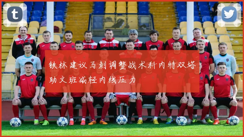 铁林建议马刺调整战术科内特双塔助文班减轻内线压力